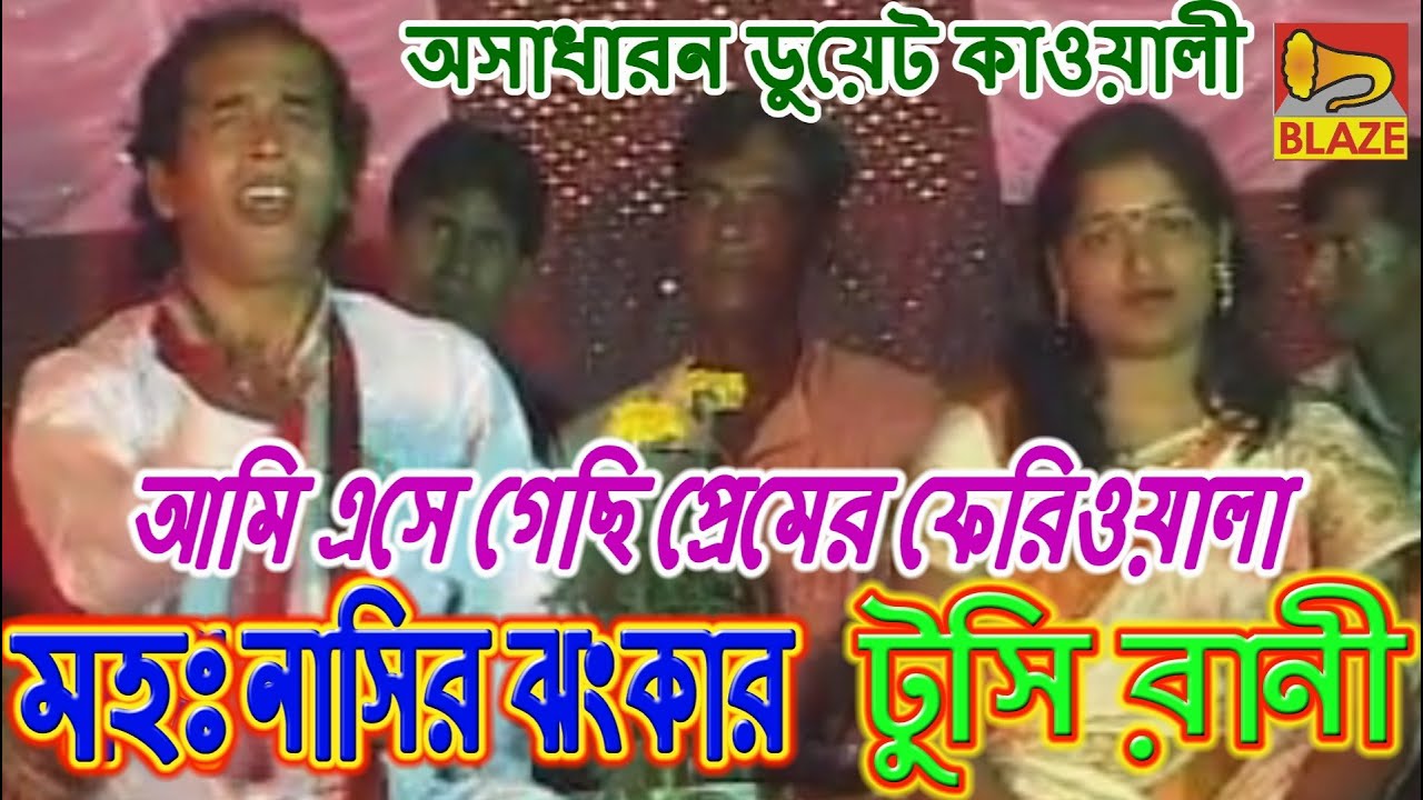 আমি এসে গেছি প্রেমের ফেরিওয়ালা ও তুমি |মহঃ নাসির ঝংকার-টুসি রাণী |Bengali Qawwali|Md Nasir-Tusi Rani