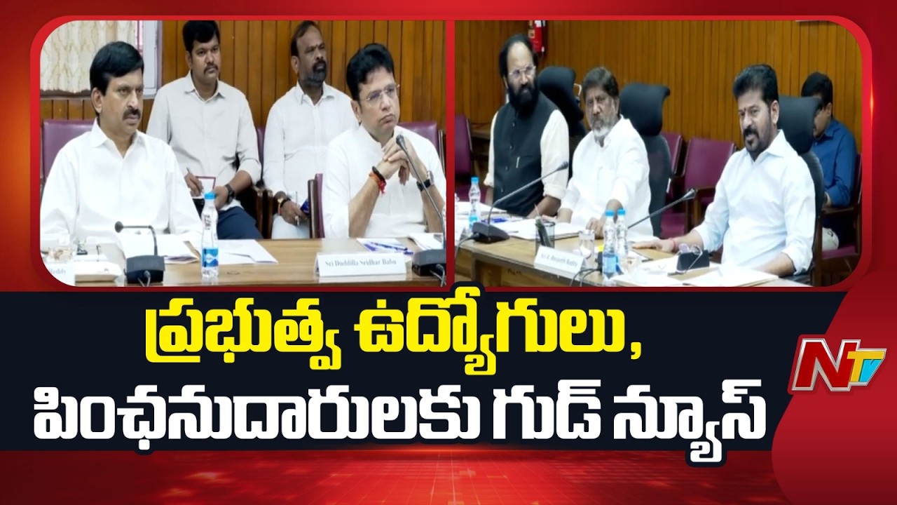 Telangana: Good News for Govt Employees & Pensioners! | Telangana Cabinet Decisions | NTV Telugu