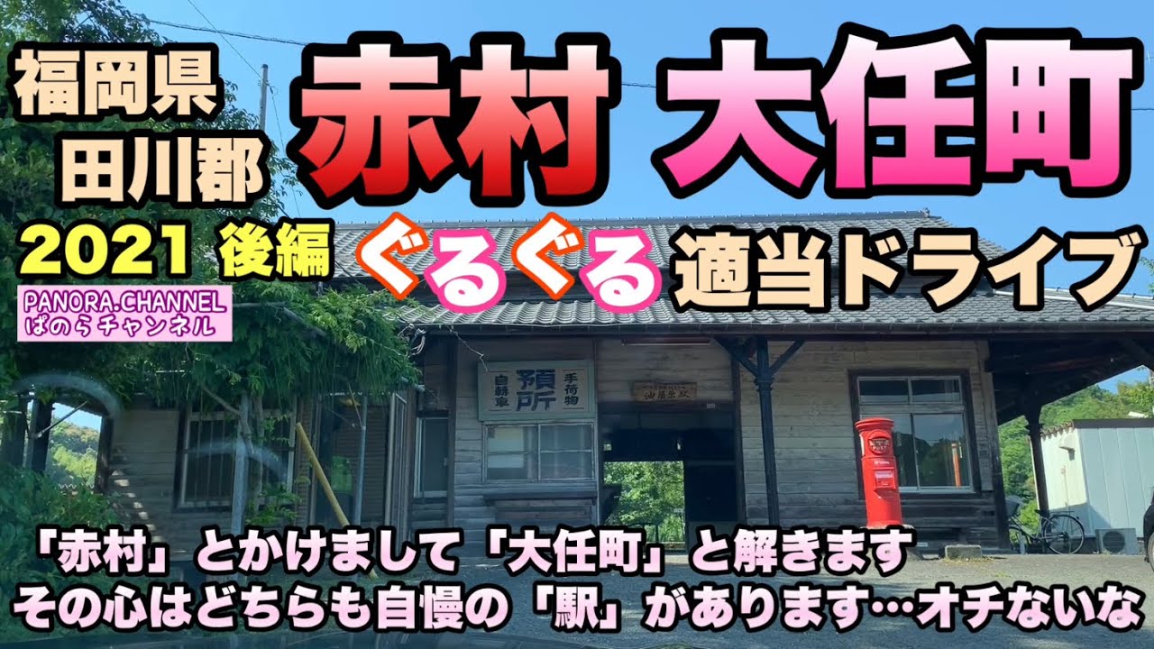 【福岡県】田川郡 赤村 大任町 ぐるぐる適当ドライブ　2021後編　タイトルは無視してください　Aka Village and Oto Town in Fukuoka Pref ぱのらチャンネル