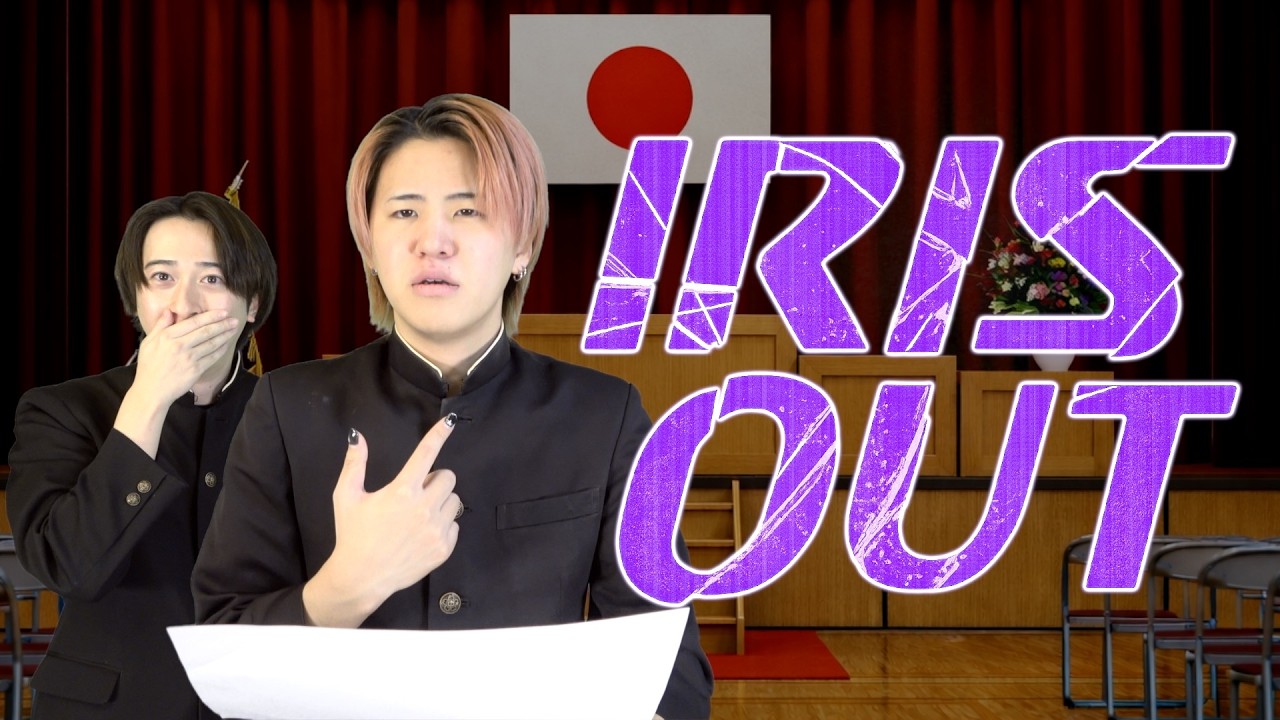 【替え歌】卒業式の練習中に1人は居るやつで「IRIS OUT」wwwwwwwwww【米津玄師】