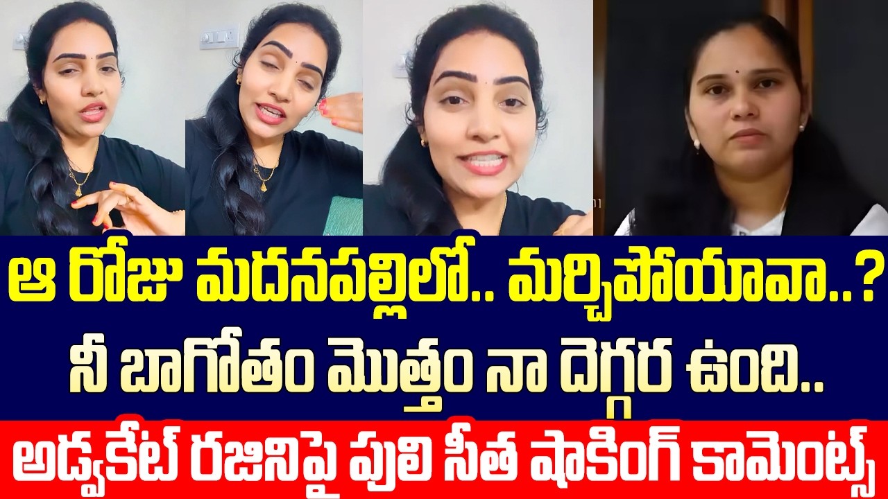 నీ బాగోతం మొత్తం నా దెగ్గర ఉంది..Puli Seetha Shocking Comments On Advocate Rajini | Cloud Media