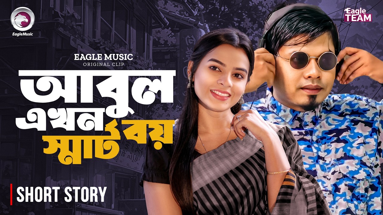 আবুল এখন স্মার্ট  বয় | Bangla Natok Short | Sajal | Sporshia Mim | Short Story 2026