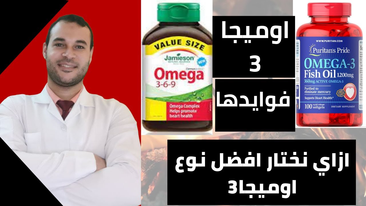 اوميجا 3 تعرف عنها أي 🤔