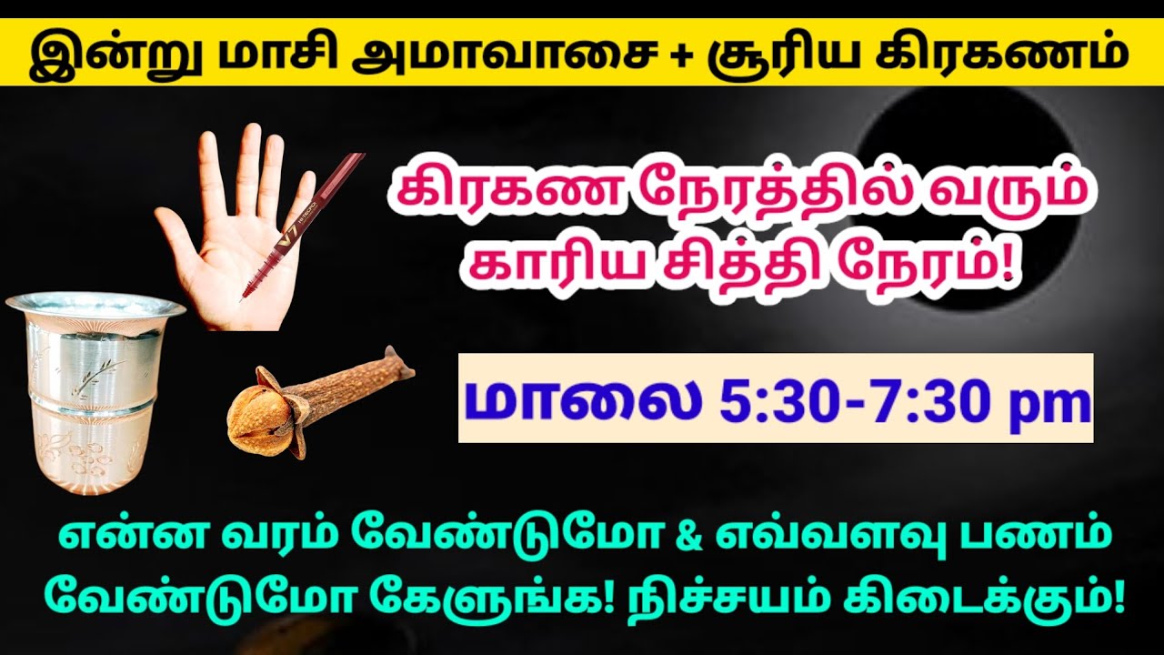 மிகவும் அவசர பதிவு - கிரகண நேரத்தில் வரும் காரிய சித்தி நேரத்தை தவறவே விடாதீங்க!|amavasai|panamsera 