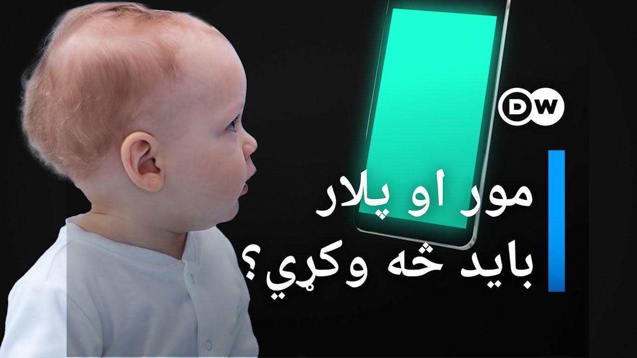 د موبايلونو استعمال پر ماشومانو کومې اغېزې کوي؟