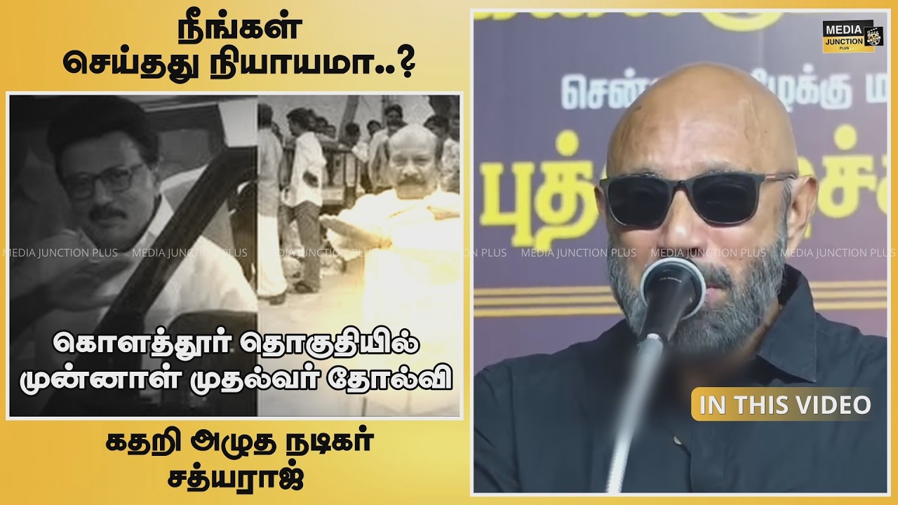 🔴கொளத்தூரில் ஸ்டாலின் தோல்வி |😥கதறி அழுத நடிகர் 📌சத்யராஜ் | #politicalnews #mkstalin #sathyaraj #dmk
