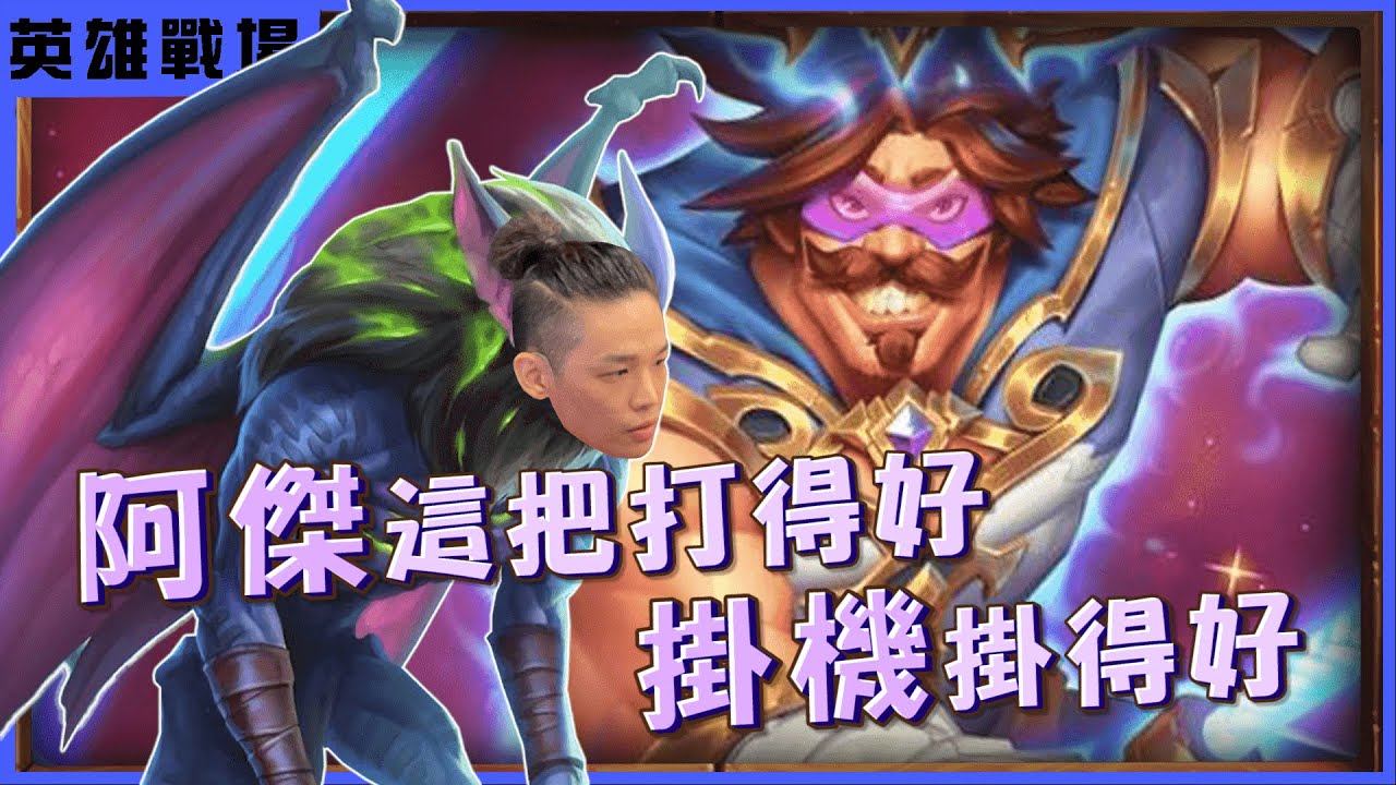 【羅傑】里諾點吃點吃 點了就吃 金蝙蝠掛機  阿傑這把打得好 掛機掛得好 任務當沒有 @eason9898 ｜《爐石戰記HearthStone》｜Roger9527