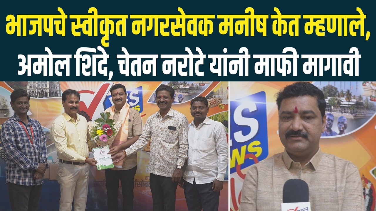 भाजपचे स्वीकृत नगरसेवक Manish Ket म्हणाले, AmolShinde , Chetan Narote यांनी माफी मागावी