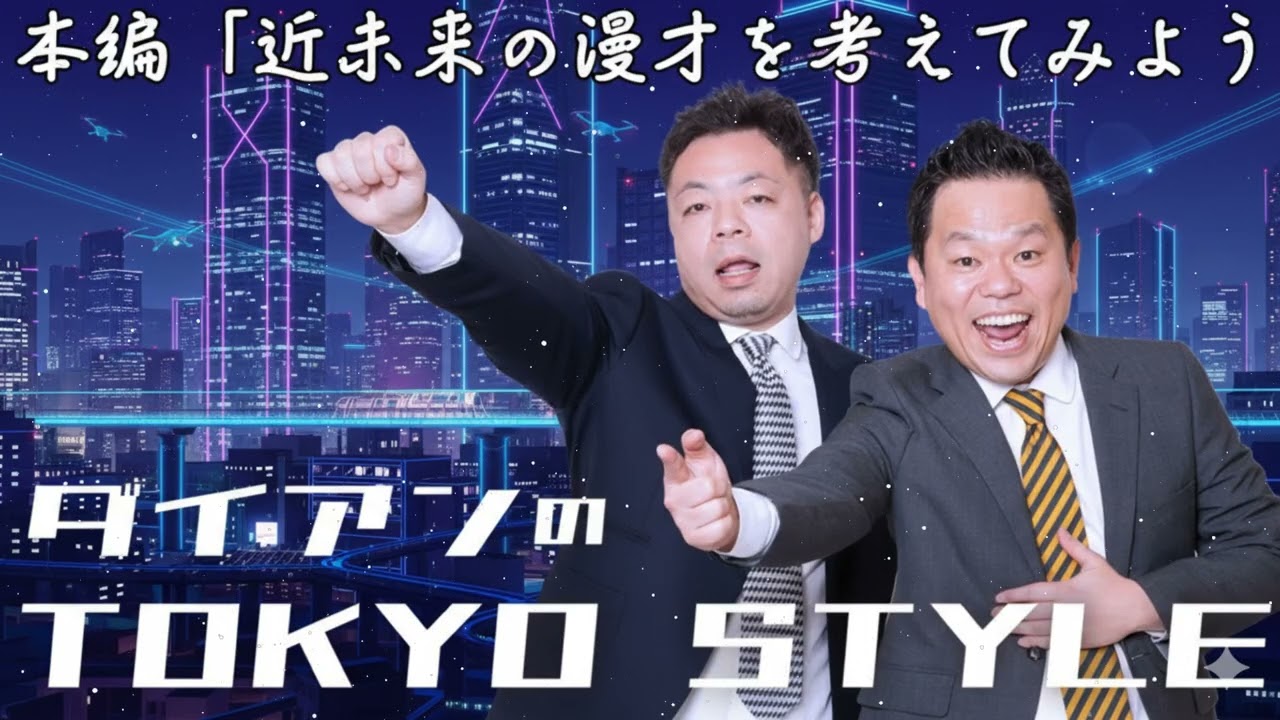 ダイアンのTOKYO STYLE 2026年1月24日 #161 本編「近未来の漫才を考えてみよう」【アフタートーク】