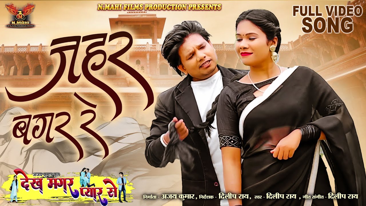 Zahar Bagar Ge I जहर बगर गे I Dilip Ray दिलीप राय | Yashi Mahant | Video Song | Dekh Magar Pyar Se