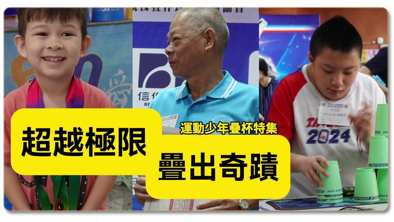 特別企劃-真正的強大，來自於不設限的心