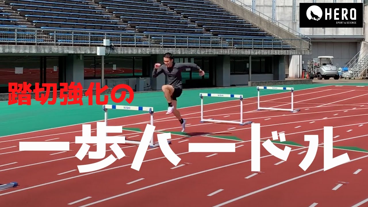 [athletics hurdles training] one step hurdles  一歩ハードル　＃陸上　＃ハードル　＃一歩ハードル