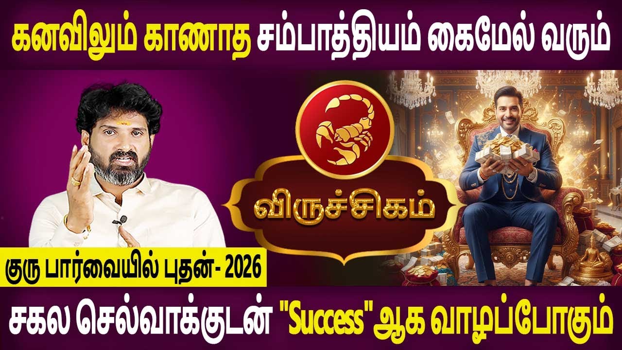 Viruchigam Rasi | விருச்சிகம் ராசி Guru paarvaiyil Bhudhan | குரு பார்வையில் புதன் | Bramma Jothidam
