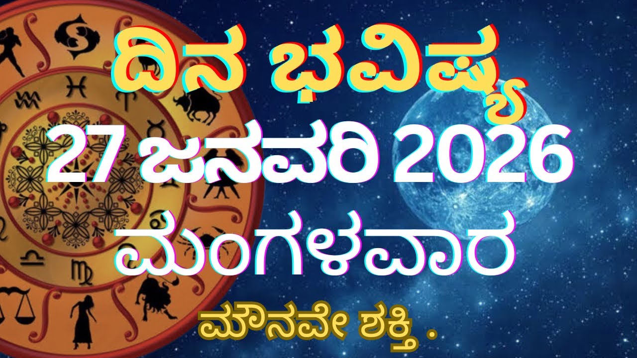 Dina Bhavishya | 27 January 2026 | Daily horoscope | Rashi Bhavishya | Today Astrology in Kannada 