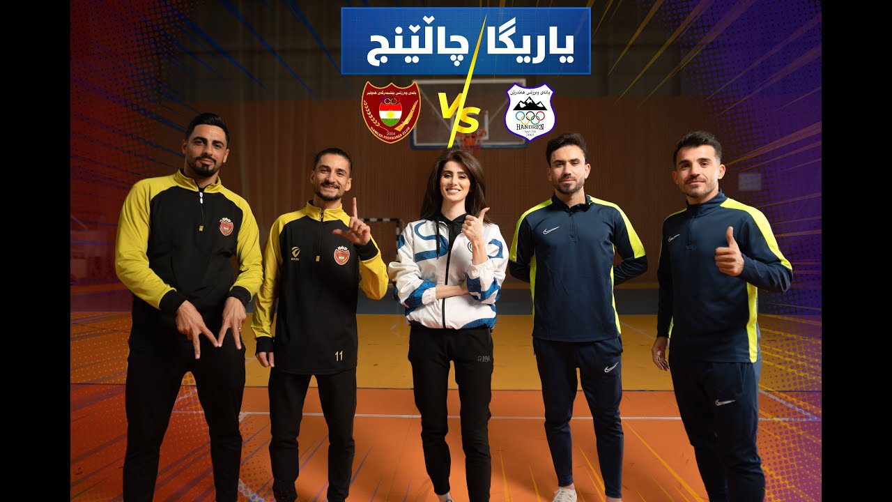 یاریگا چاڵنج لەگەڵ ئەستێرەکانی پێشمەرگەی هەولێر و هەندرێن