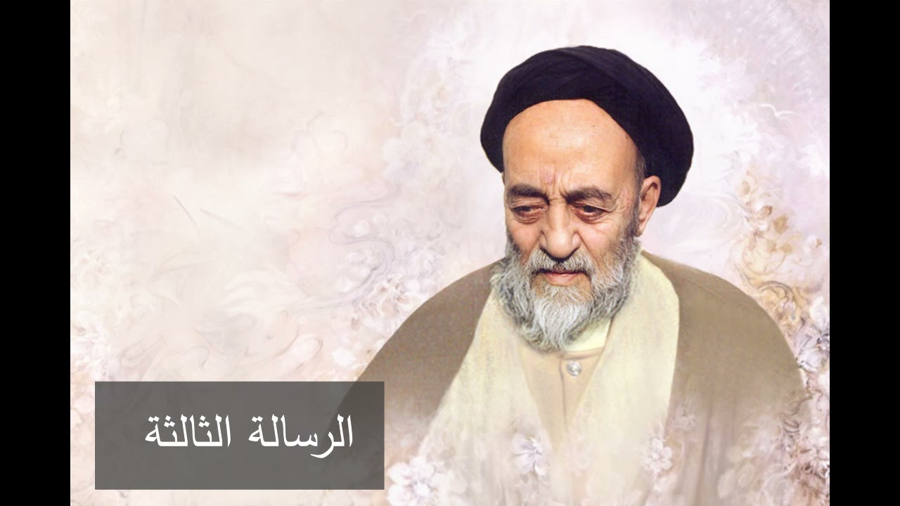 جواب العلامة الطباطبائي على رسالة شاب يسأله عن منهج للسير والسلوك - الرسالة ٣