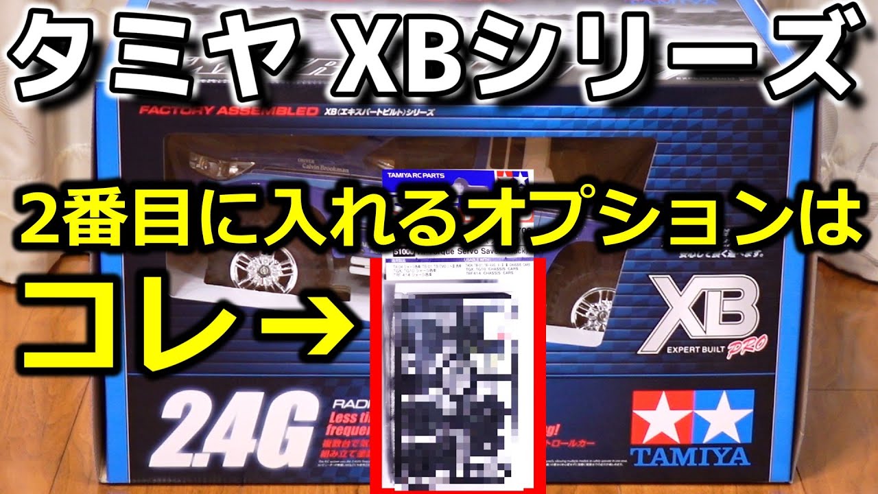 【CC01 op.02】タミヤの組み立て済み完成品ラジコン(XB)に2番目に交換した方が幸せになれる？オプションパーツ [TAMIYA XB CC-01 TOYOTA ハイラックス エクストラキャブ]