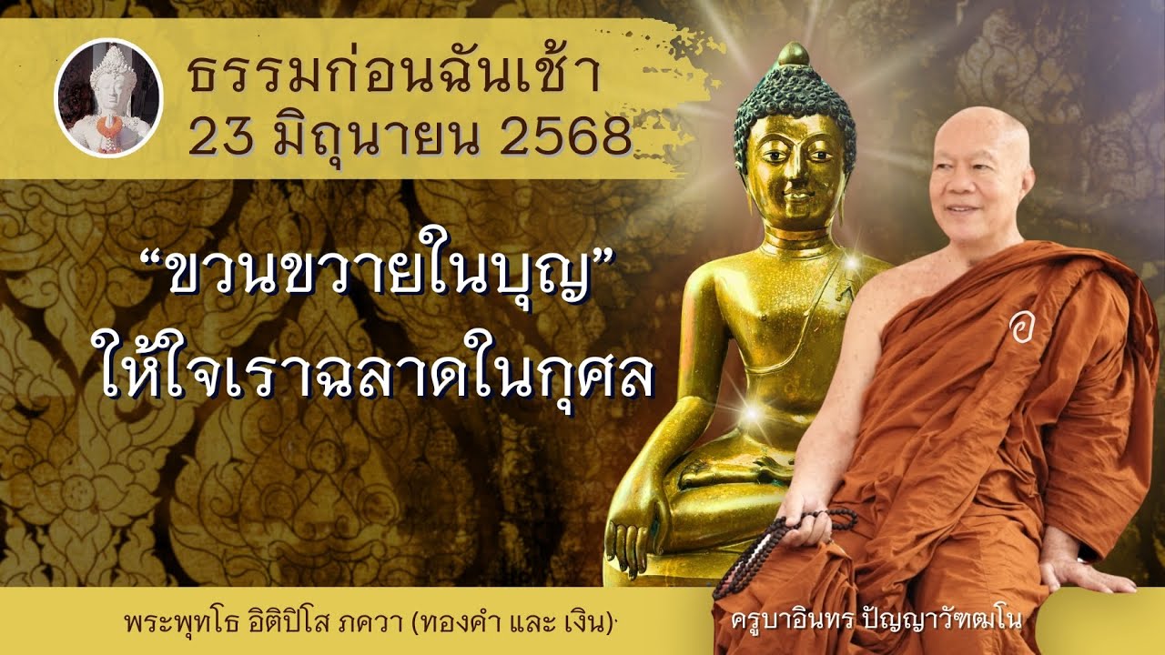 “ขวนขวายในบุญ”ให้ใจเราฉลาดในกุศล 0623