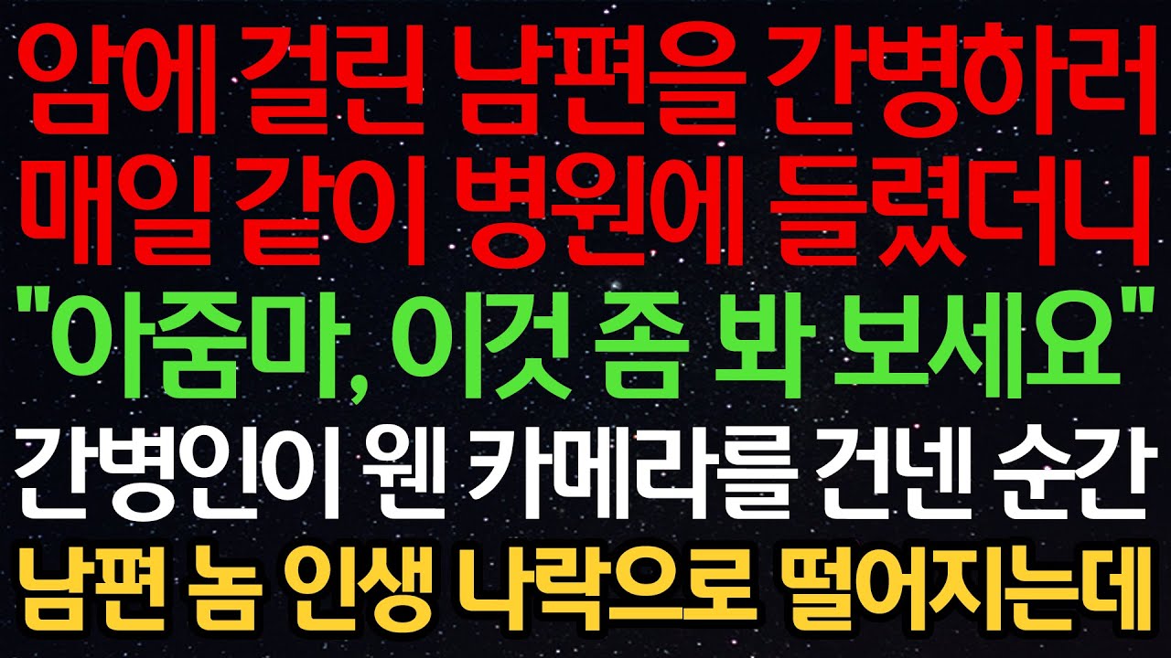 실화사연-암에 걸린 남편을 간병하러 매일 같이 병원에 들렸더니 