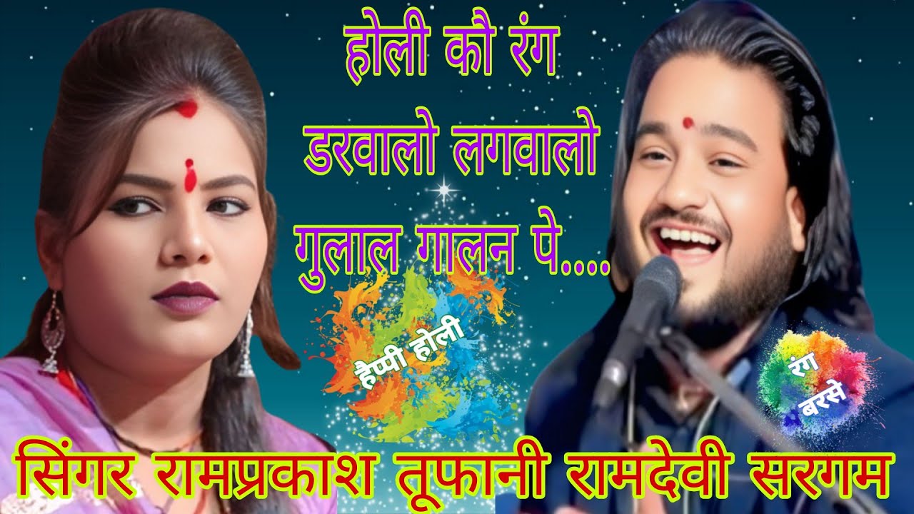 रंग होली कौ डरवा लो लगवा लो गुलाल गालन में गायक रामप्रकाश तूफानी रामदेवी सरगम का जवाबी लोकगीत जवाबी 