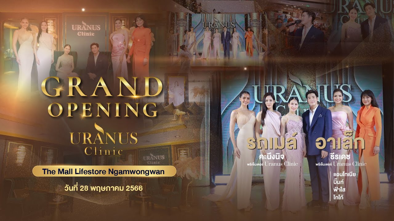 Grand Opening Uranus Clinic The Mall Lifestore Ngamwongwan - อาเล็ก รถเมล์ และ ทีมนางงาม