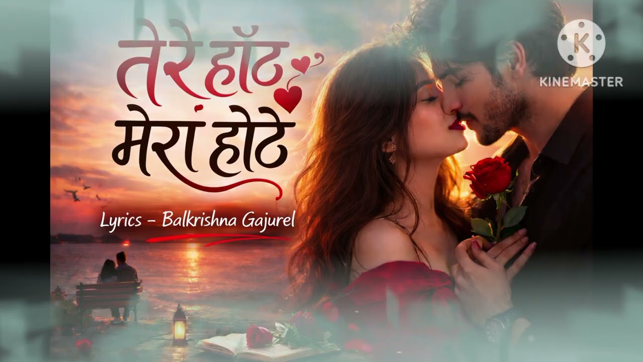Ghazal - तेरे होठँ मेरा होठ || Tere Hoth Mera Hoth || Lyrics - Balkrishna Gajurel || बालकृष्ण गजुरेल
