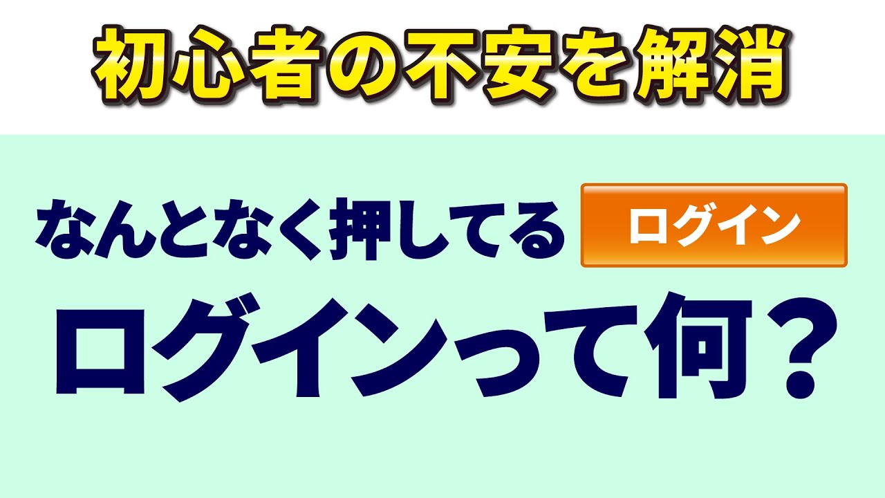 【ログインとは】今更聞けない！ログイン｜サインインとは～ログインが必要な理由・リスクを丁寧に解説～