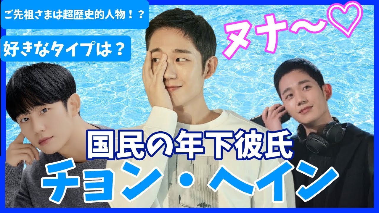 【韓国俳優】チョンヘイン💖国民的年下彼氏、大解剖🔥