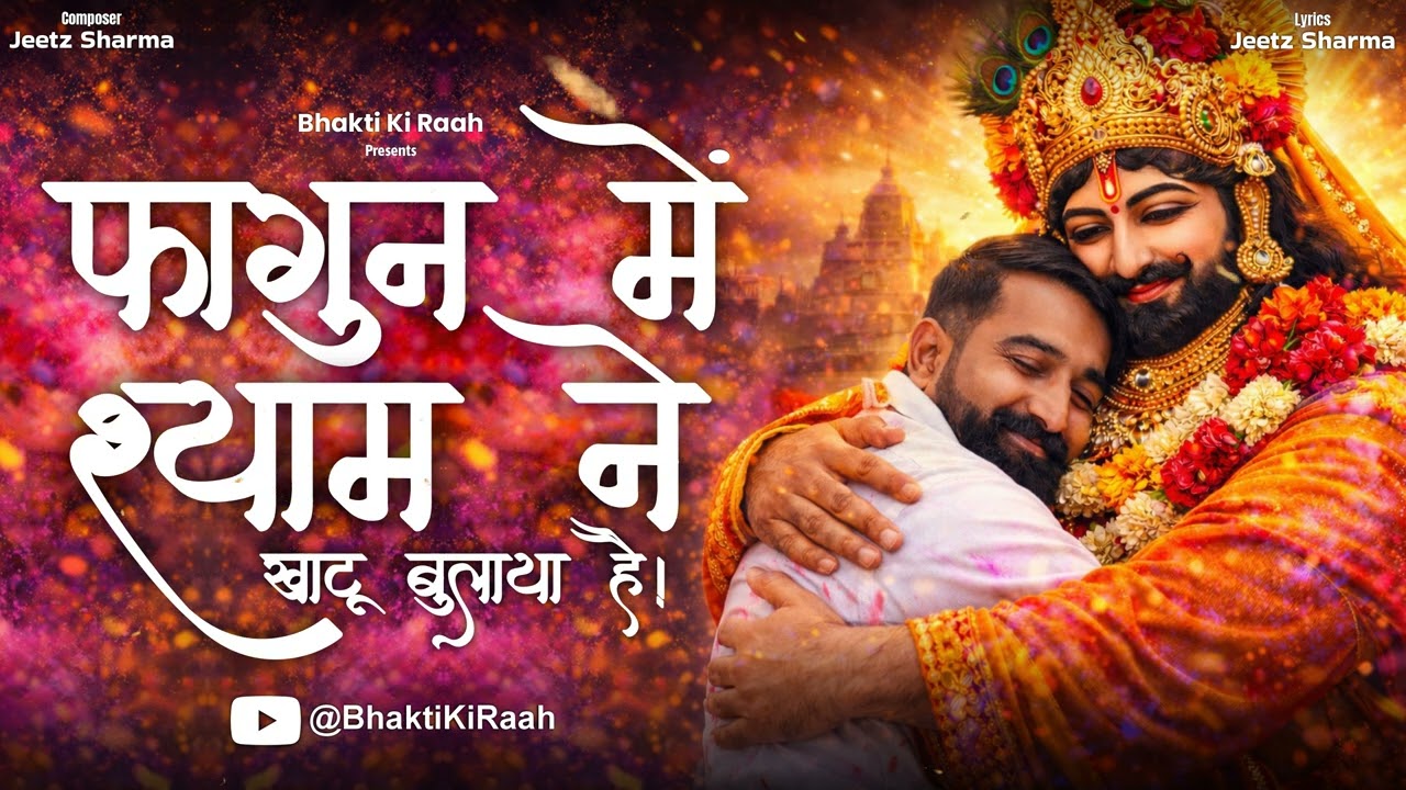 Fagun Mein Shyam Ne Khatu Bulaya Hai | Heart Touching Khatu Shyam Bhajan 2026 | Fagun Special 2026