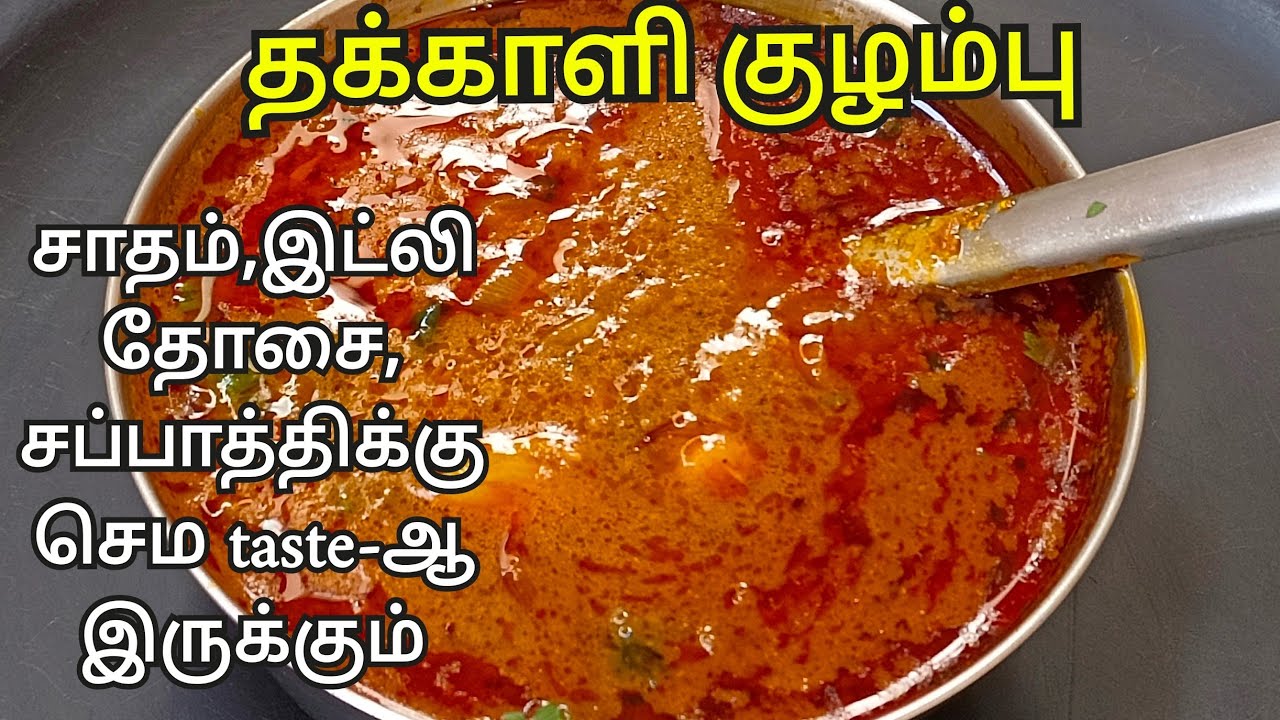 குக்கரை திறக்கும் போது வீடே மணக்கும் அருமையான தக்காளி குழம்பு இப்படி செய்து அசத்துங்க|Tomato Kulambu