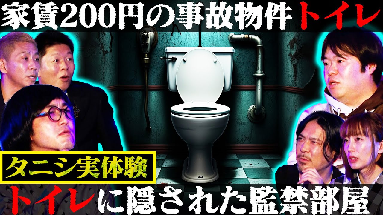 【初耳怪談】※タニシ目撃※事故物件のトイレに隠された
