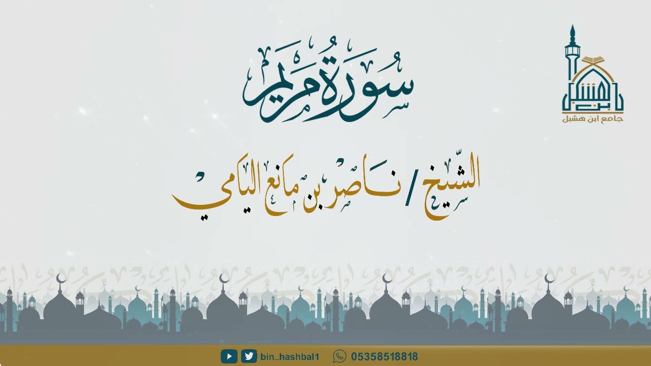 ناصر اليامي I سورة مريم