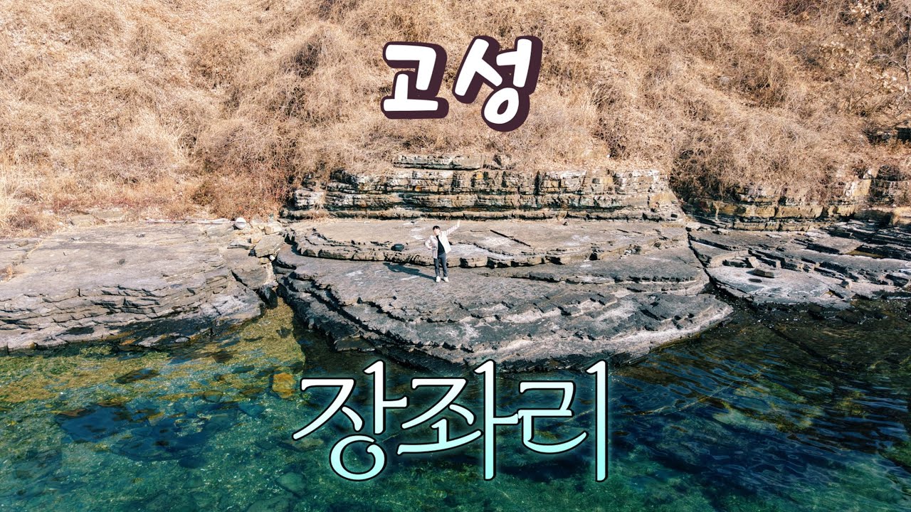 고성 장좌리 지리답사ㅣ숨겨진 공룡발자국 화석지를 찾아서 #한국지리 #공부많이된다 #중생대 #퇴적층 #경상분지