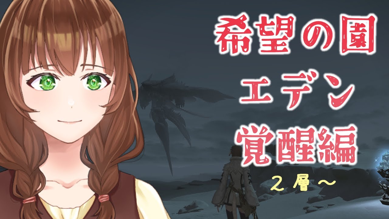 【FF14】参加型/希望の園エデンを進めていきたい【新人Vtuber/黒衛】