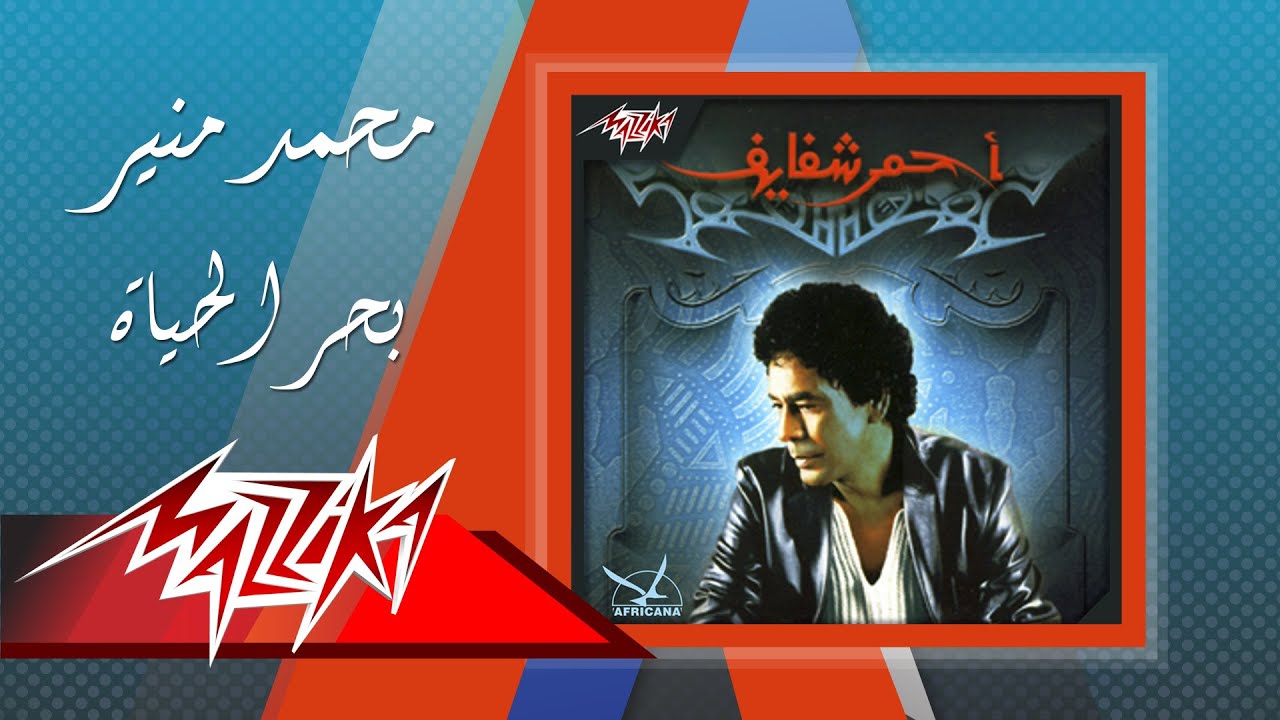 Mohamed Mounir - Bahr El Haya | محمد منير - بحر الحياة