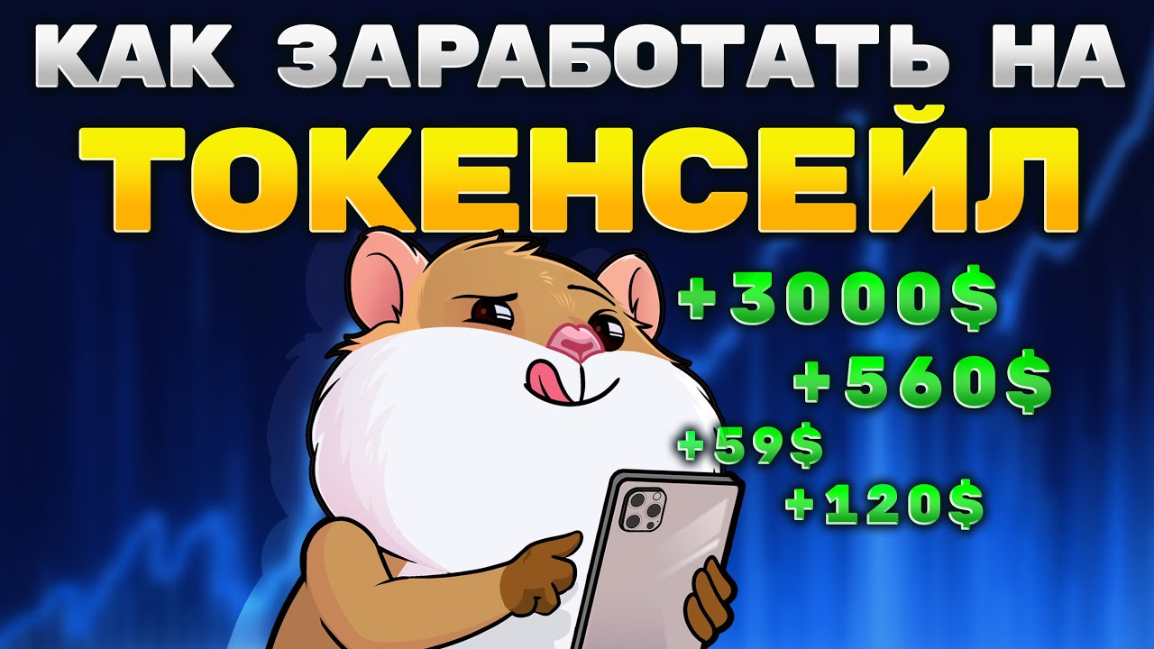 Что такое Token Sale? Как я заработал 3000%?