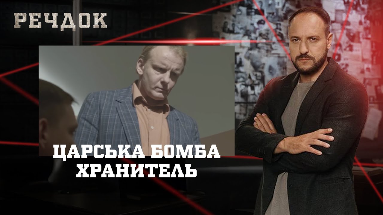ЦАРСЬКА Б0МБА/ ХРАНИТЕЛЬ | РЕЧДОК НАЙКРАЩЕ #українською #детектив2025