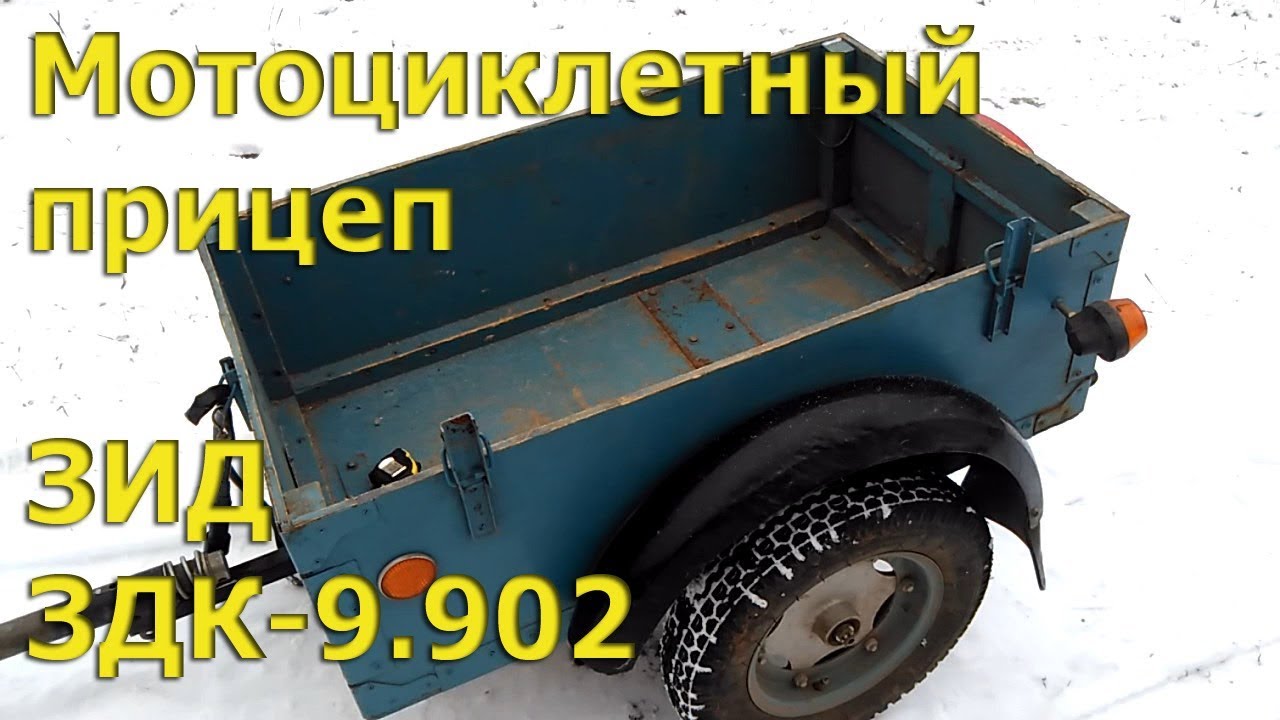 Мотоциклетный прицеп ЗИД ЗДК 9.902