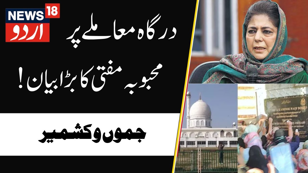 Mehbooba Mufti on Hazratbal Dargah | National Emblem, J&K Waqf Board, Omar Abdullah, Srinagar | N18