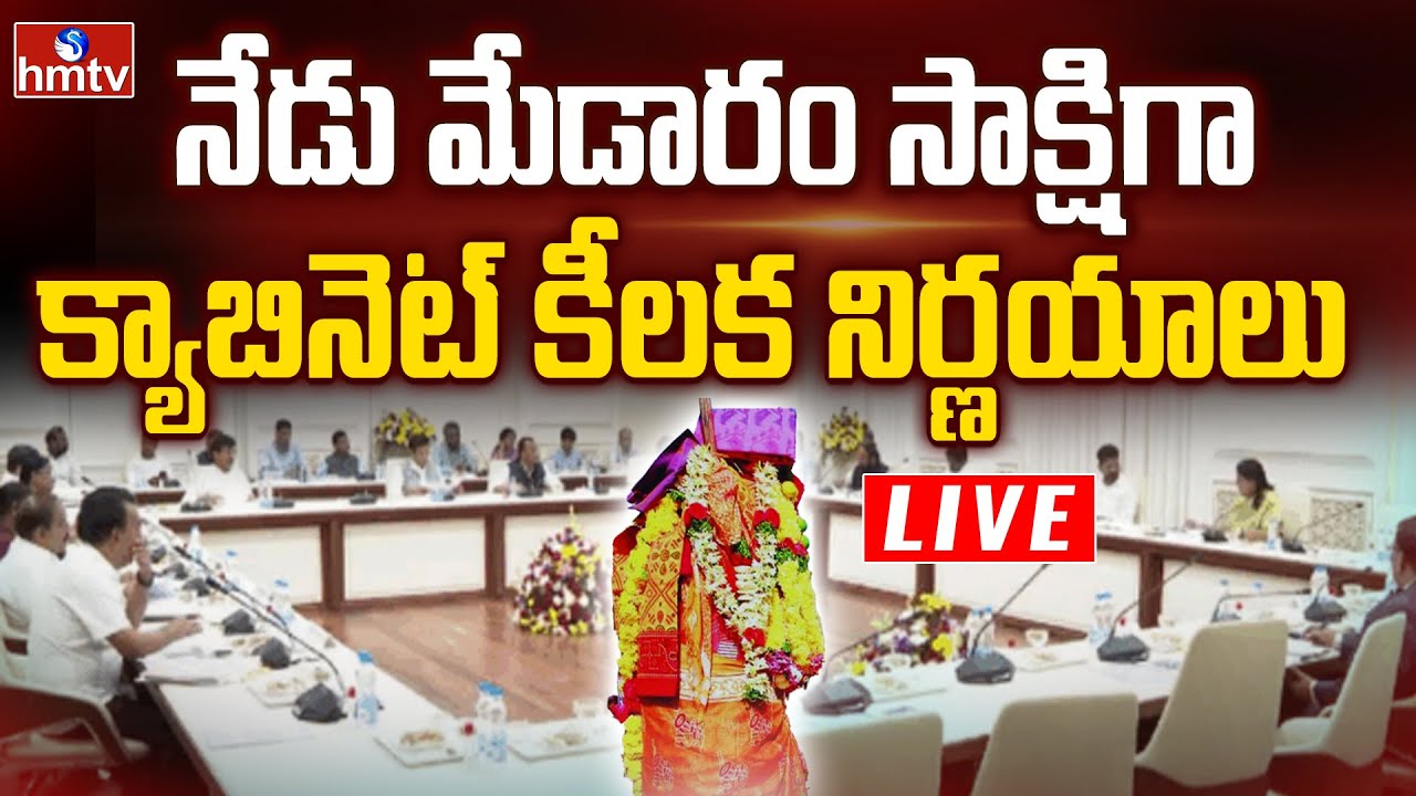 LIVE : Telangana Cabinet Meeting At Medaram | CM Revanth Reddy | Medaram Jathara 2026 | hmtv