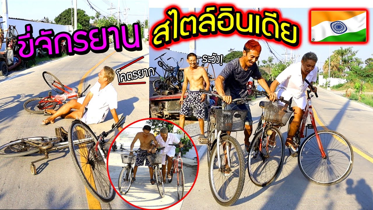 ปั่นจักรยานสไตล์อินเดีย!!!  โคตรยากพ่อถึงกับร้อง จักรยานกูพังหมด