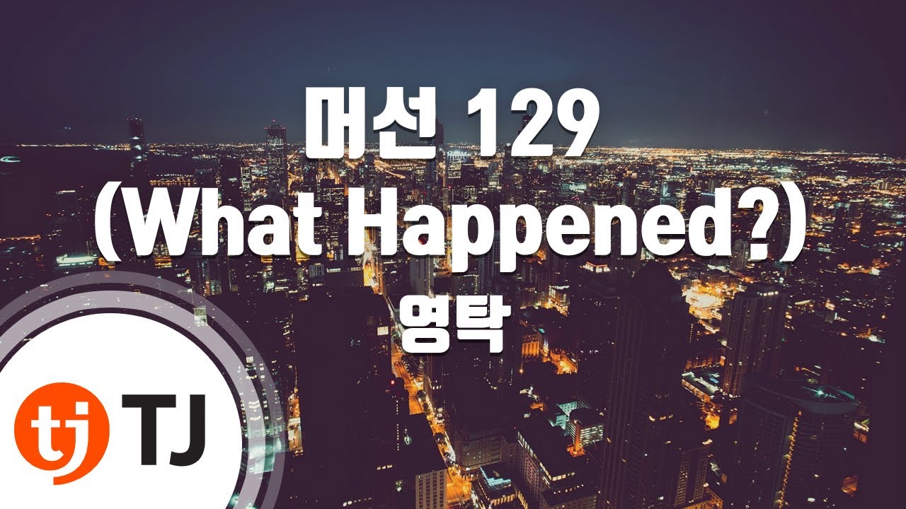 [TJ노래방] 머선 129(What Happened?) - 영탁 / TJ Karaoke