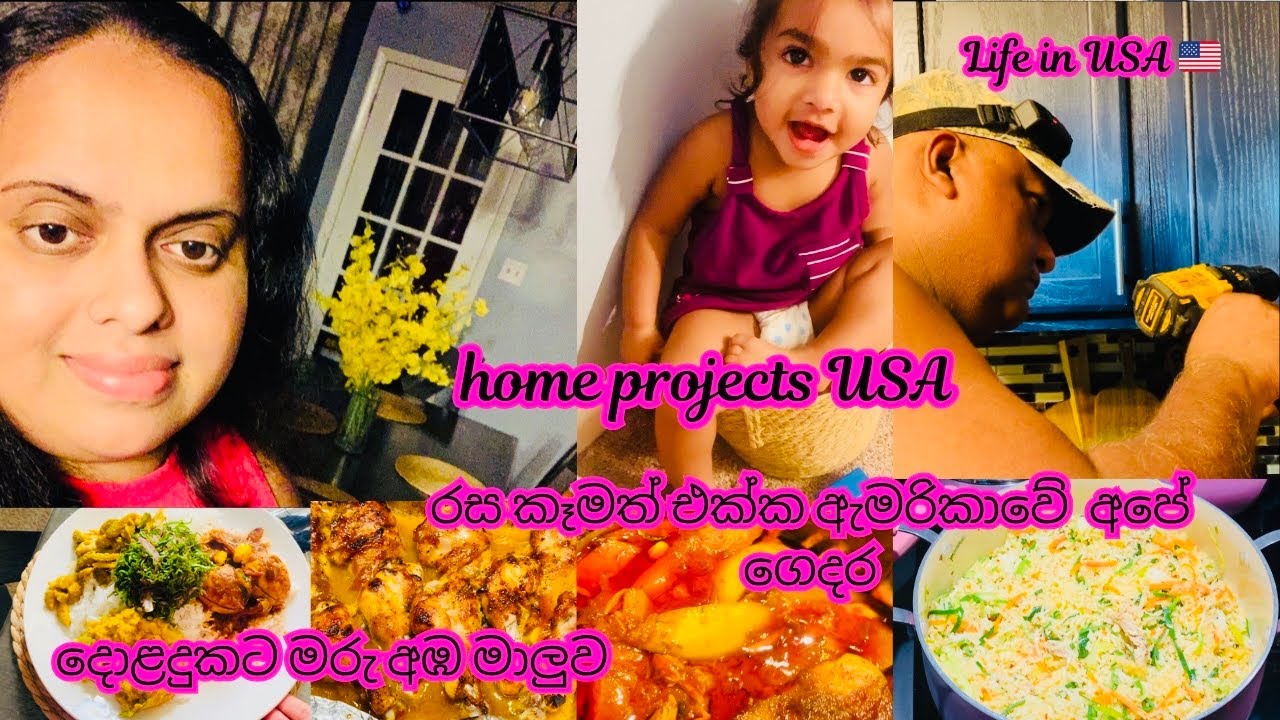 A lovely Beautiful Family in America 😍|Home projects | දොළදුකට මෙහෙම අඹ මාලුවක්| Life in USA