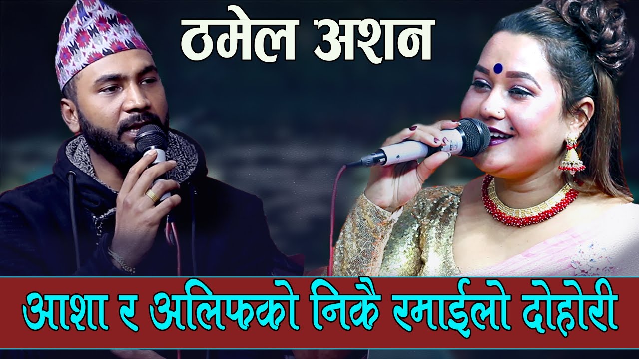 अलिफले आशालाई नमादा नमादै ठमेल लैजाने भए Thamel Alif Khan, Bhuwan Adhikari Vs Asha Bc