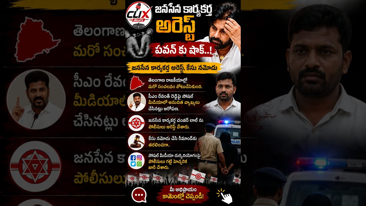 జనసేన కార్యకర్త అరెస్ట్..! పవన్ కళ్యాణ్&zwnj;కు షాక్? 🔥 | TS Breaking News #clixtelugu