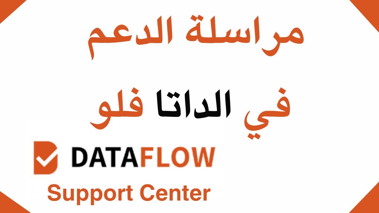 طريقة مراسلة الدعم في الداتا فلو dataflow support center