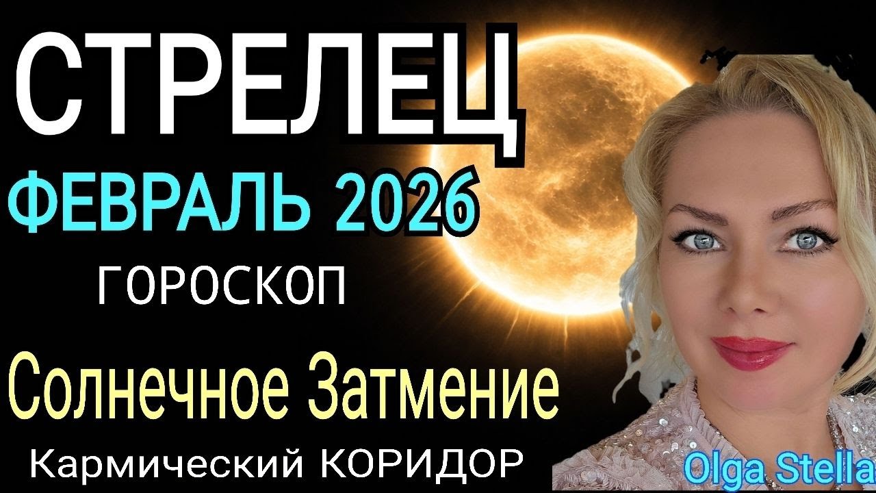 СТРЕЛЕЦ - гороскоп на февраль 2026 года.Начало новых времен/Солнечное ЗАТМЕНИЕ и КАРМИЧЕСКИЙ КОРИДОР