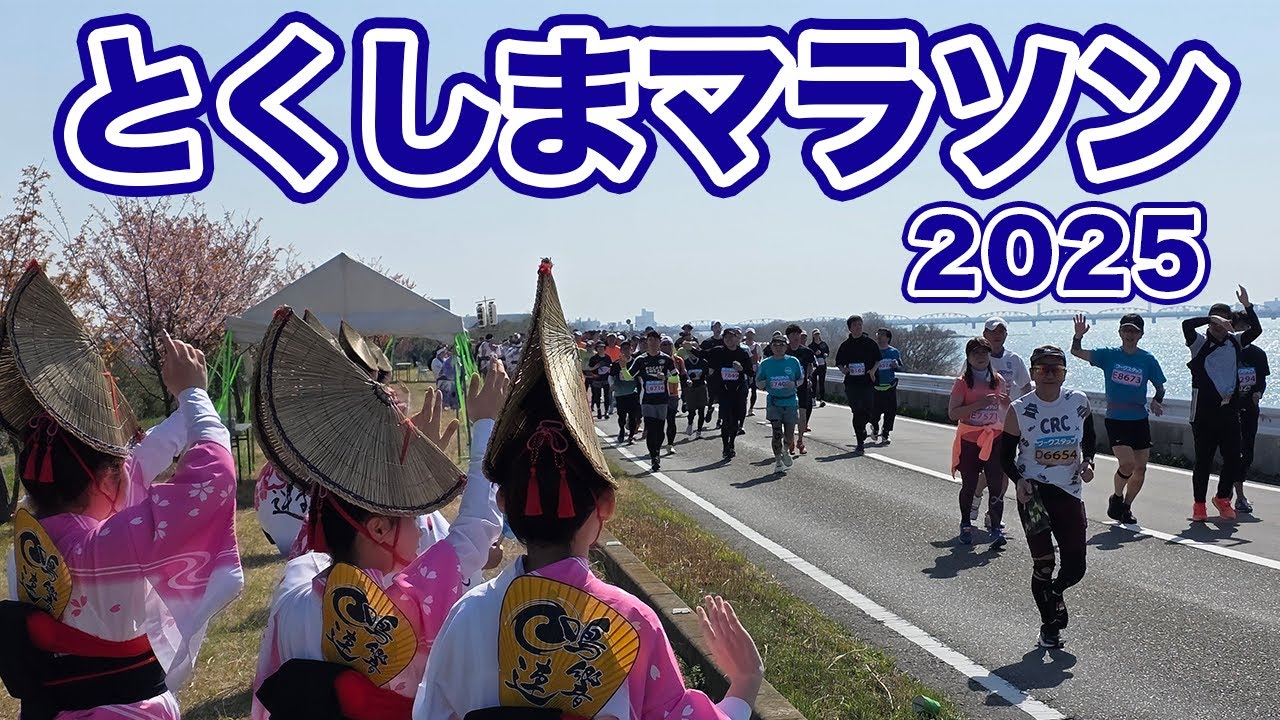とくしまマラソン2025