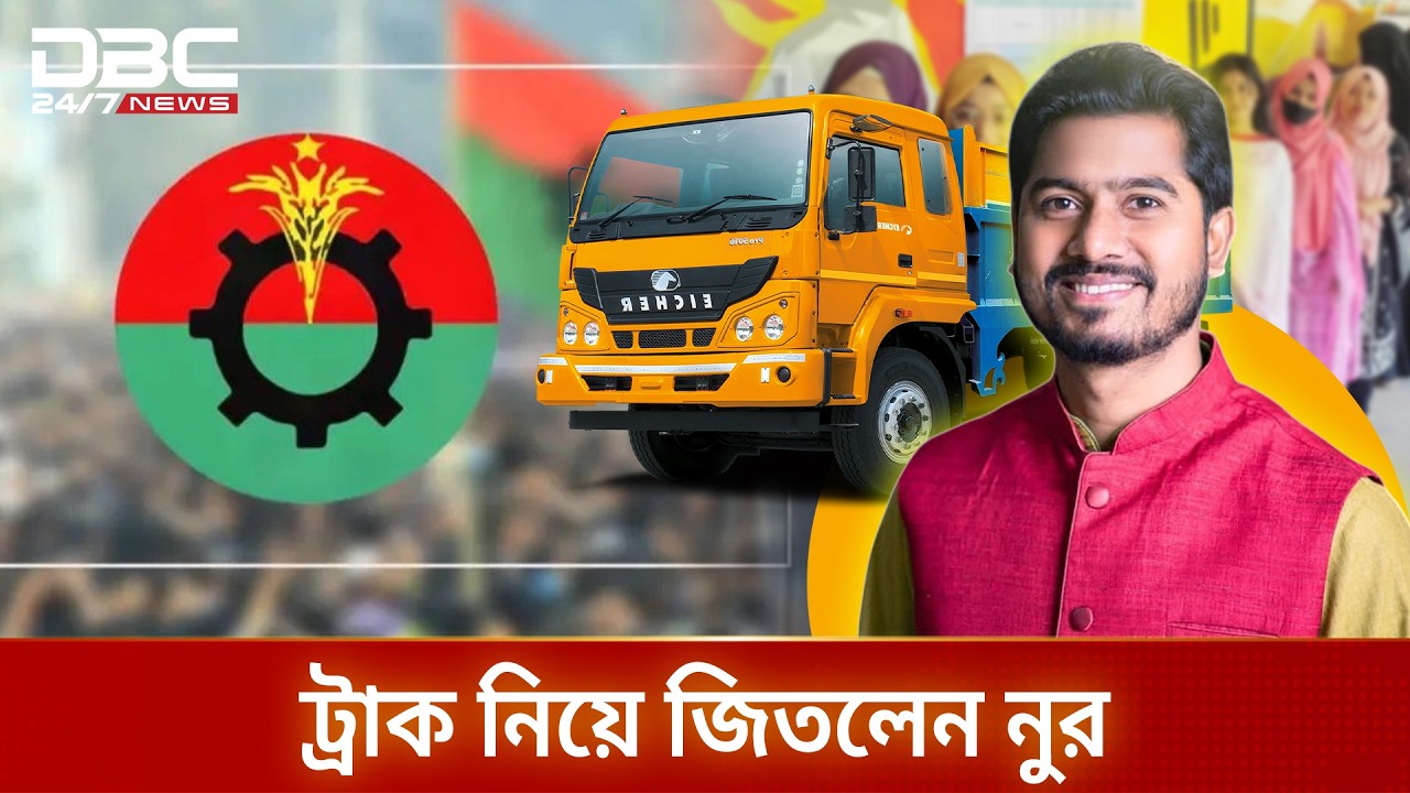 অবশেষে ভিপি নুর এখন এমপি | DBC NEWS