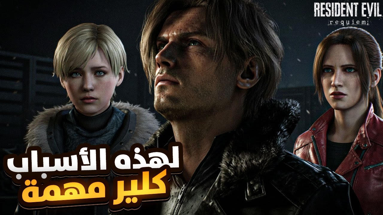 لماذا ليون يجب أن يعود إلى راكون سيتي؟ ولماذا كلير هي المفتاح الحقيقي في Resident Evil 9